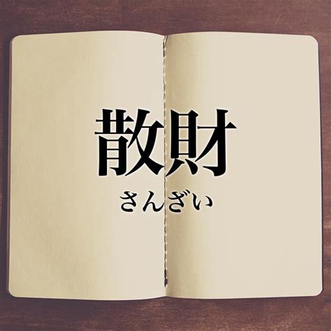 散財|散財とは？意味、類語、使い方・例文をわかりやすく。